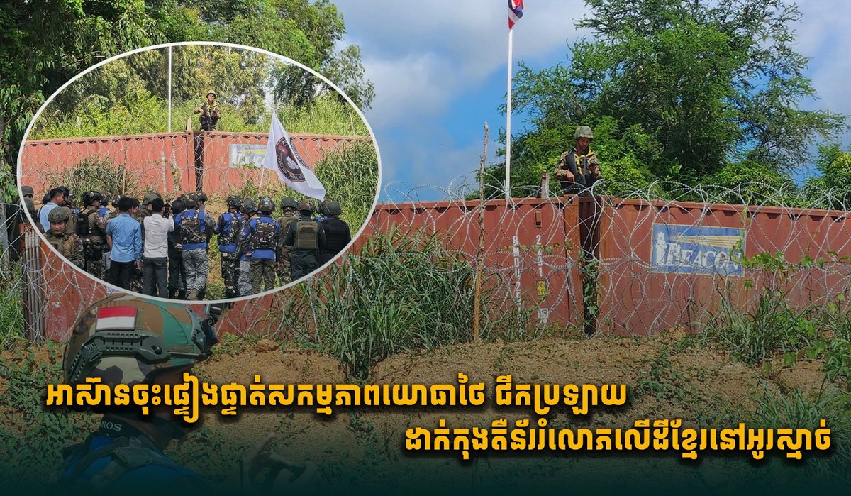 东盟介入核实泰方在奥斯马口岸军事活动