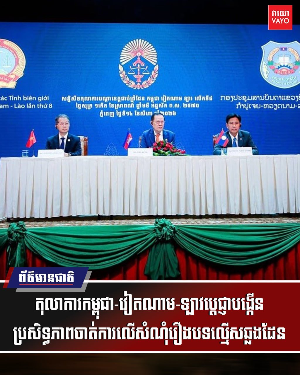 柬越老三国司法合作加强 联合打击跨境犯罪