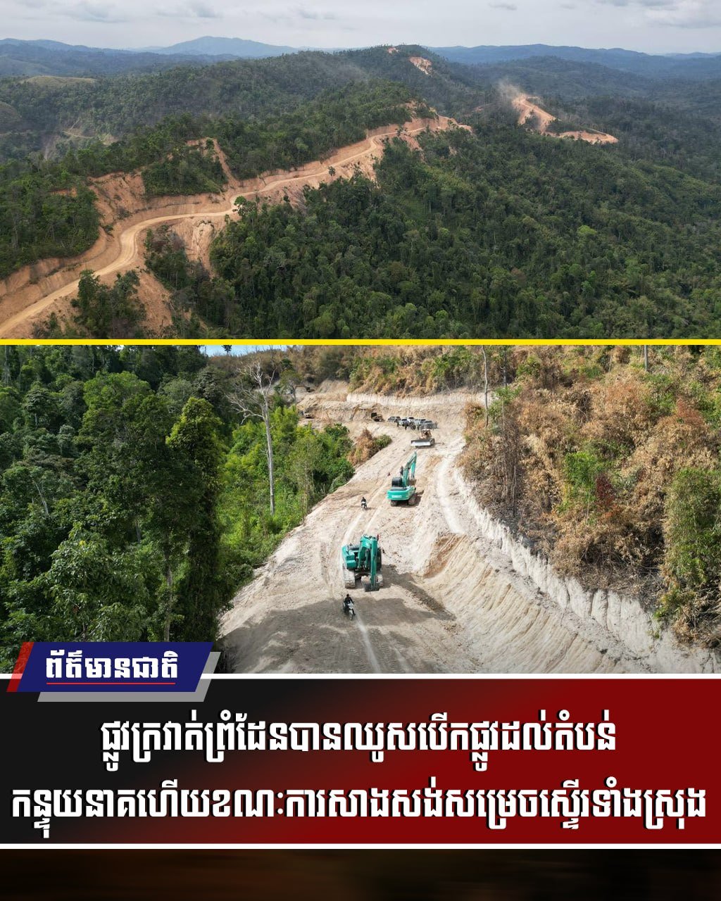 CLV三角区边境道路建设完成98.87%