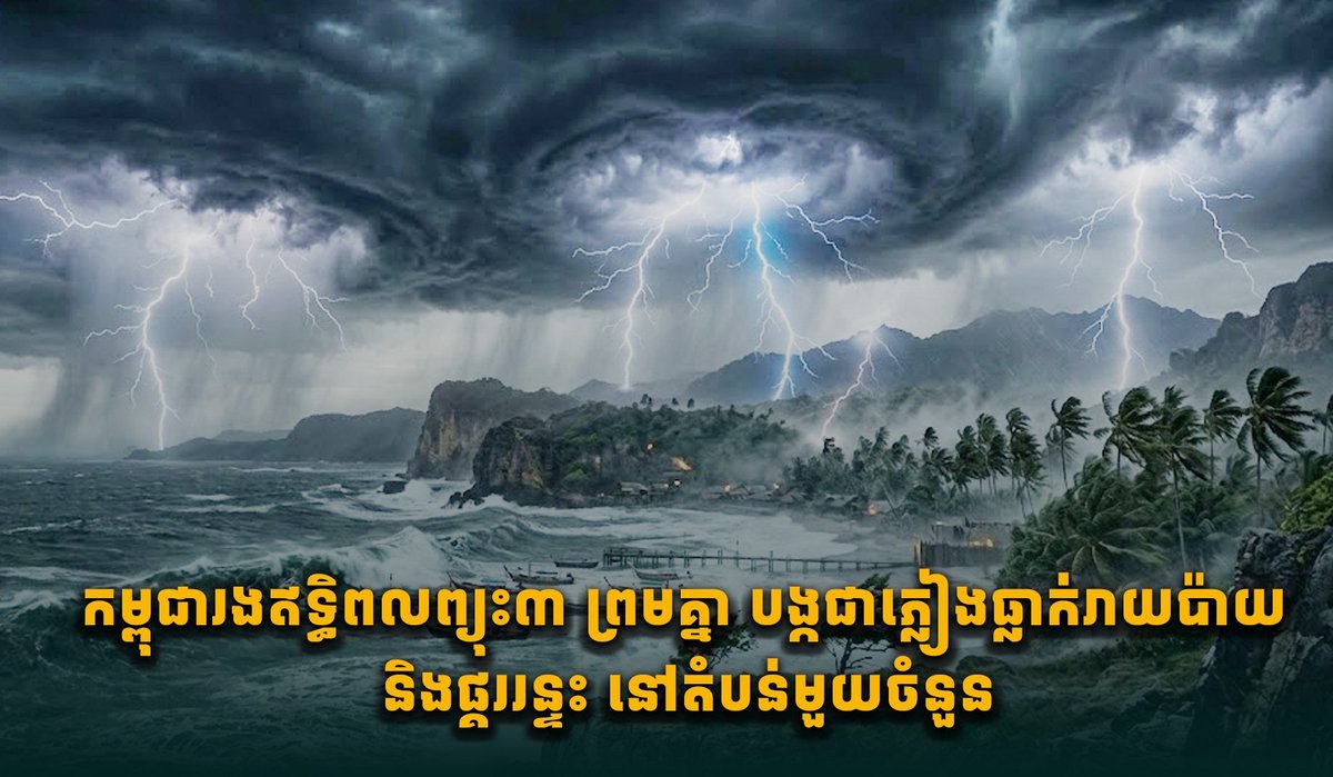 柬埔寨多地受三股气象系统影响 降雨雷电频发