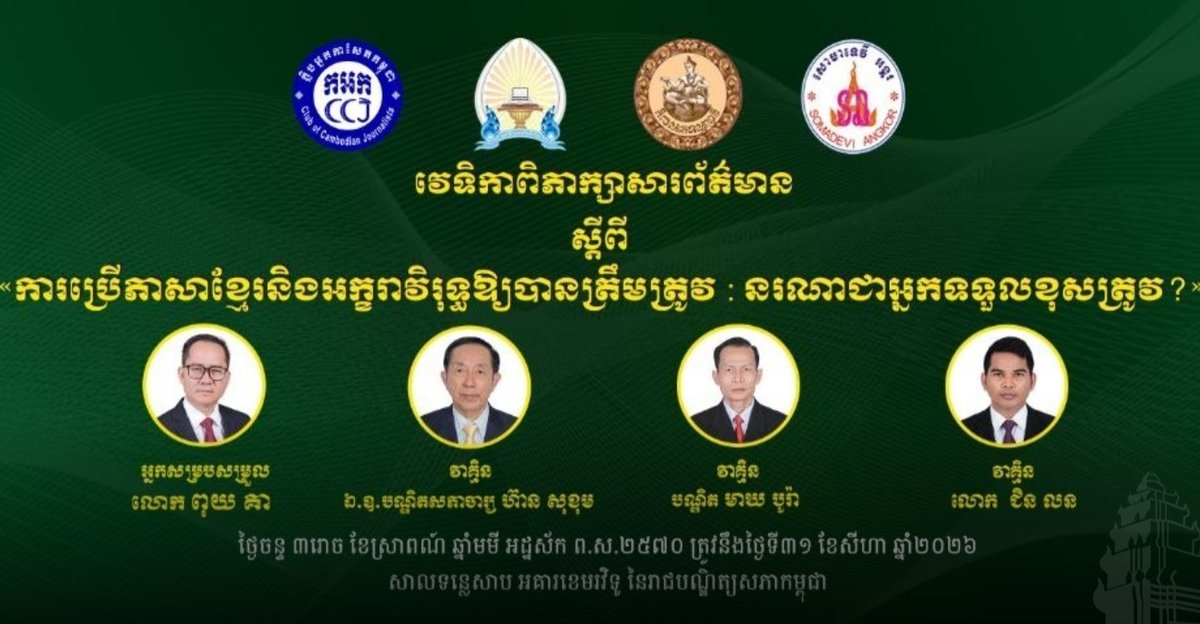 柬埔寨语规范使用引热议 媒体呼吁社会责任