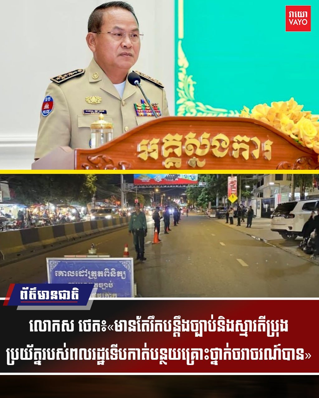 柬埔寨国家警察总署署长苏泰下令全国警方严厉执行交通法规,重点