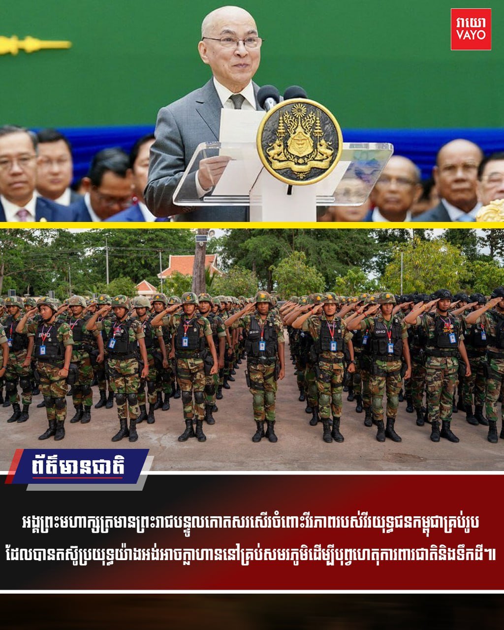 西哈莫尼国王发表讲话,高度赞扬柬埔寨武装力量在保卫国家主权和