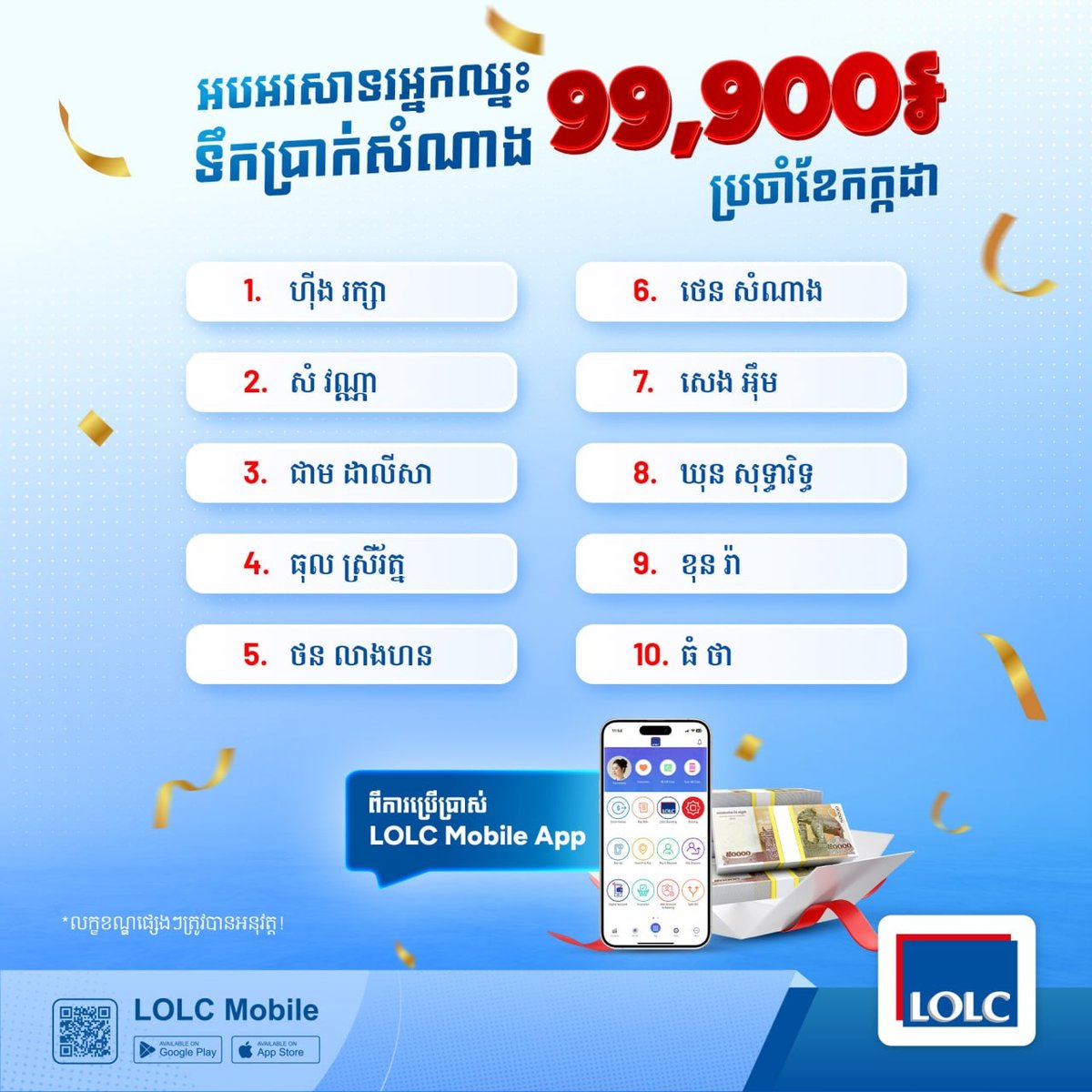 LOLC银行移动端抽奖活动 10名用户获99900瑞尔奖励