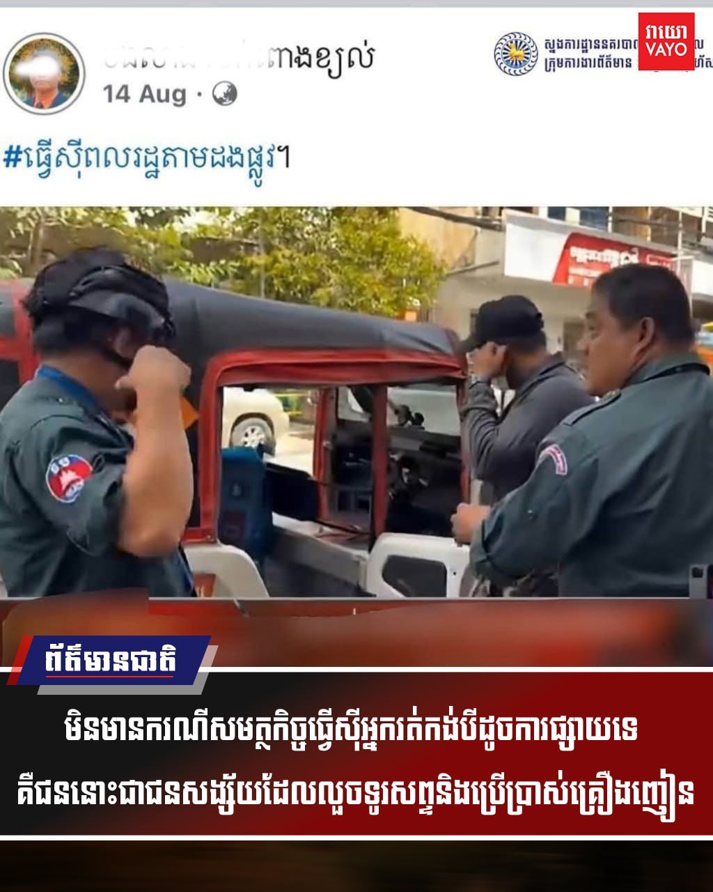 干拉省警方辟谣恶意剪辑视频 涉事造谣者被传唤