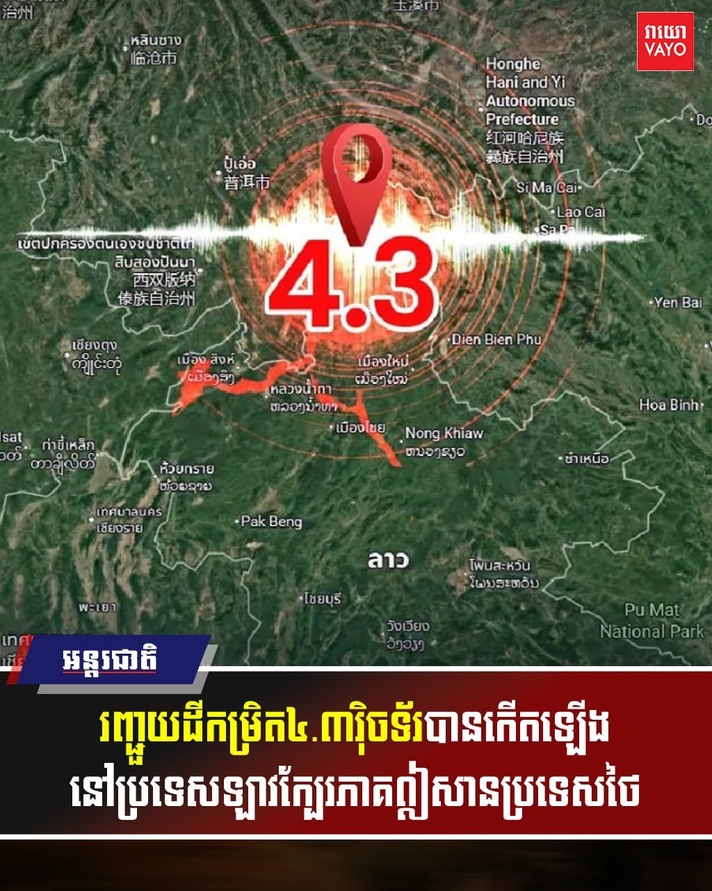 老挝发生4.3级地震 震源深度10公里暂无损失报告