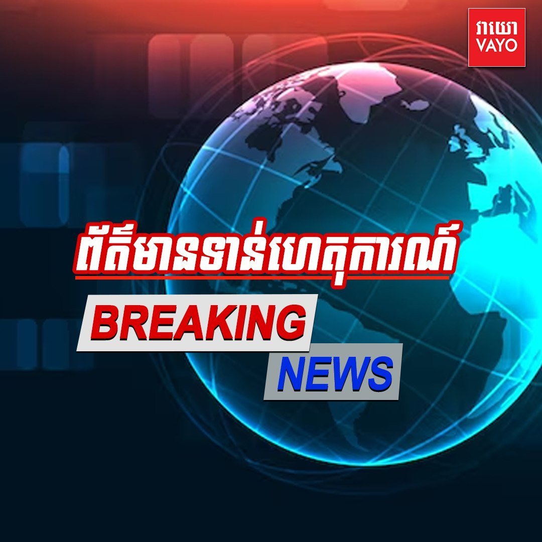 泰方在奥多棉吉省边境非法施工 柬方提出严正抗议