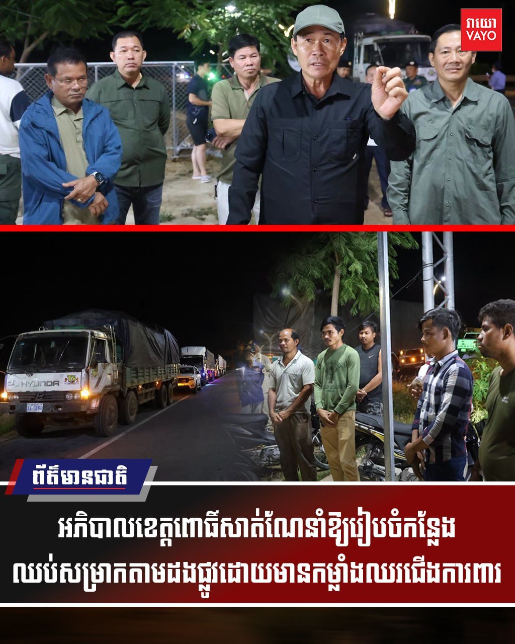 菩萨省省长霍里达下令在5号公路沿线设置休息点并部署警力,以打