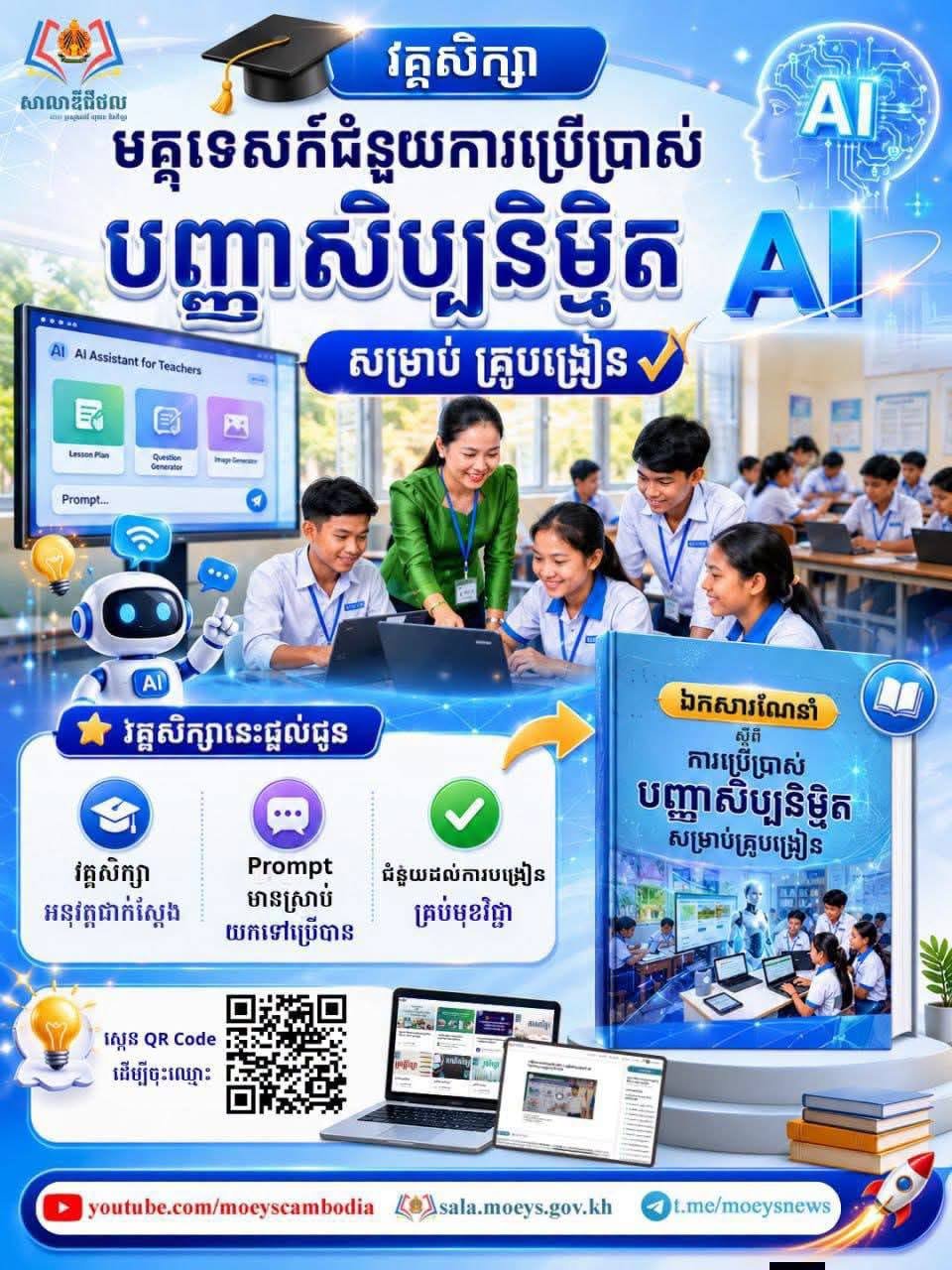 柬埔寨教育部发布教师AI辅助教学指南 提升教学效率