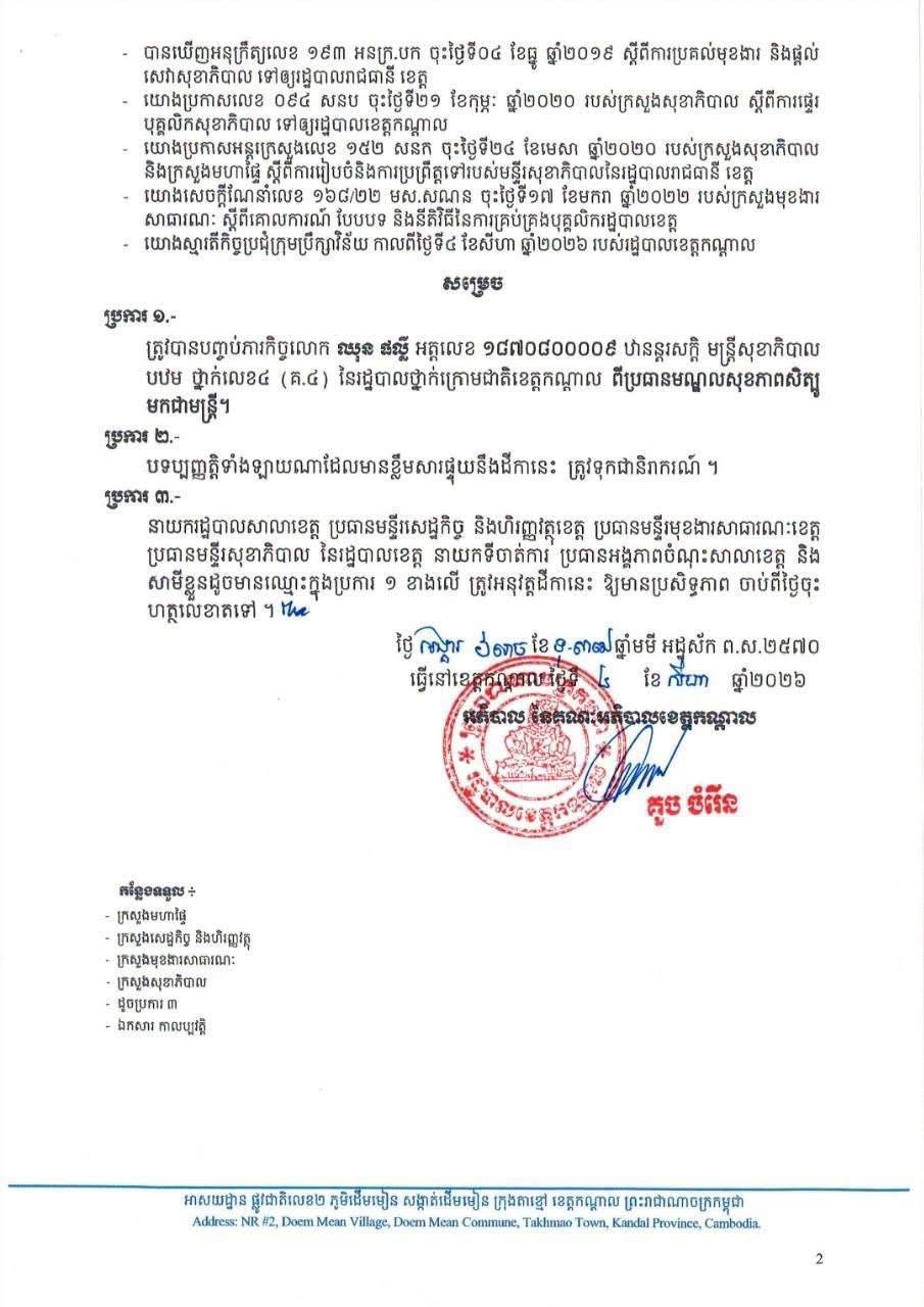 干拉省政府免去春帕利实波卫生中心主任职务