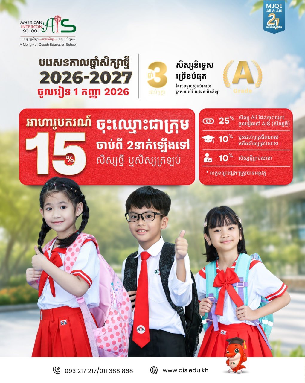 AIS学校团体报名享15%奖学金 9月1日开学