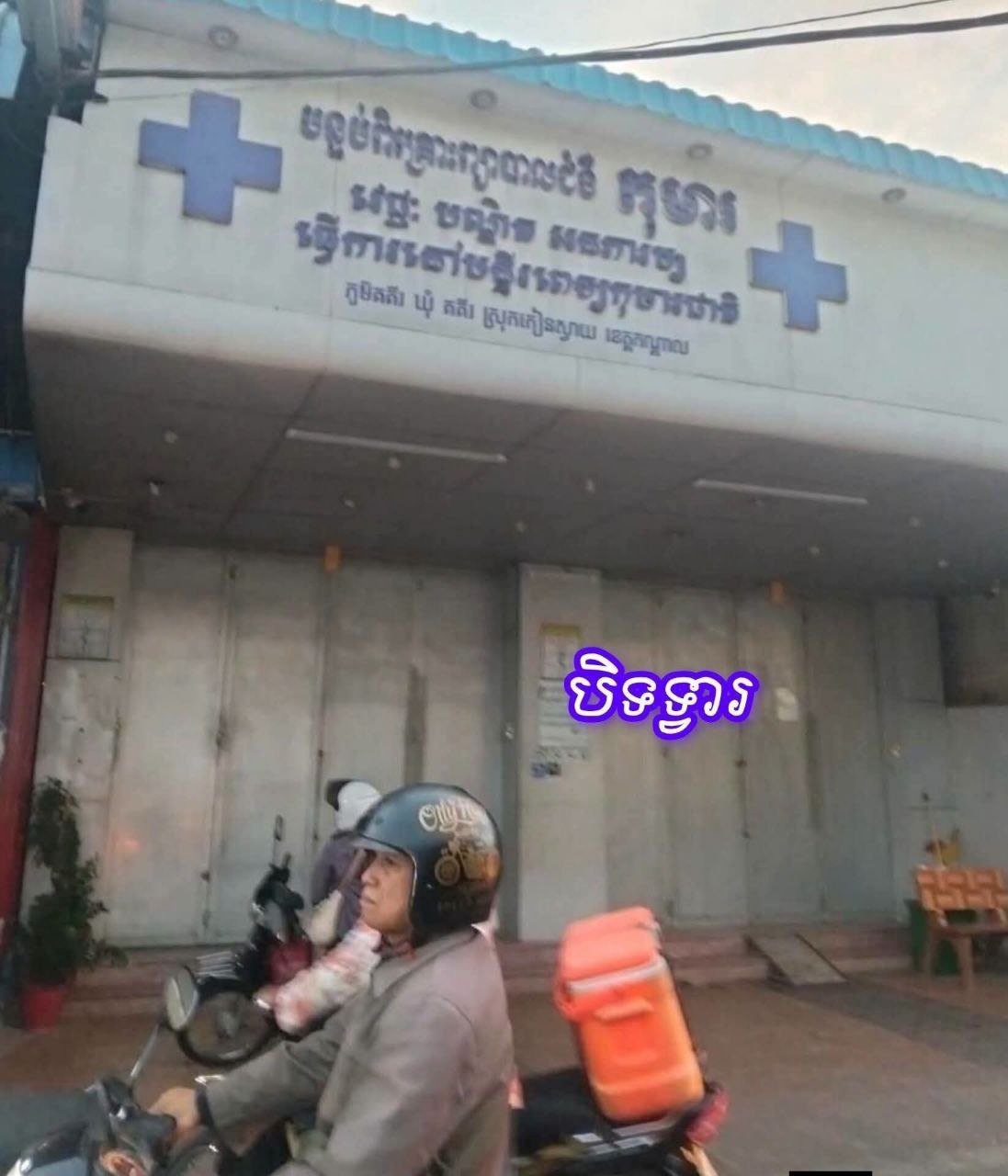 干拉省诊所医疗事故致儿童死亡 诊所赔偿9000美元