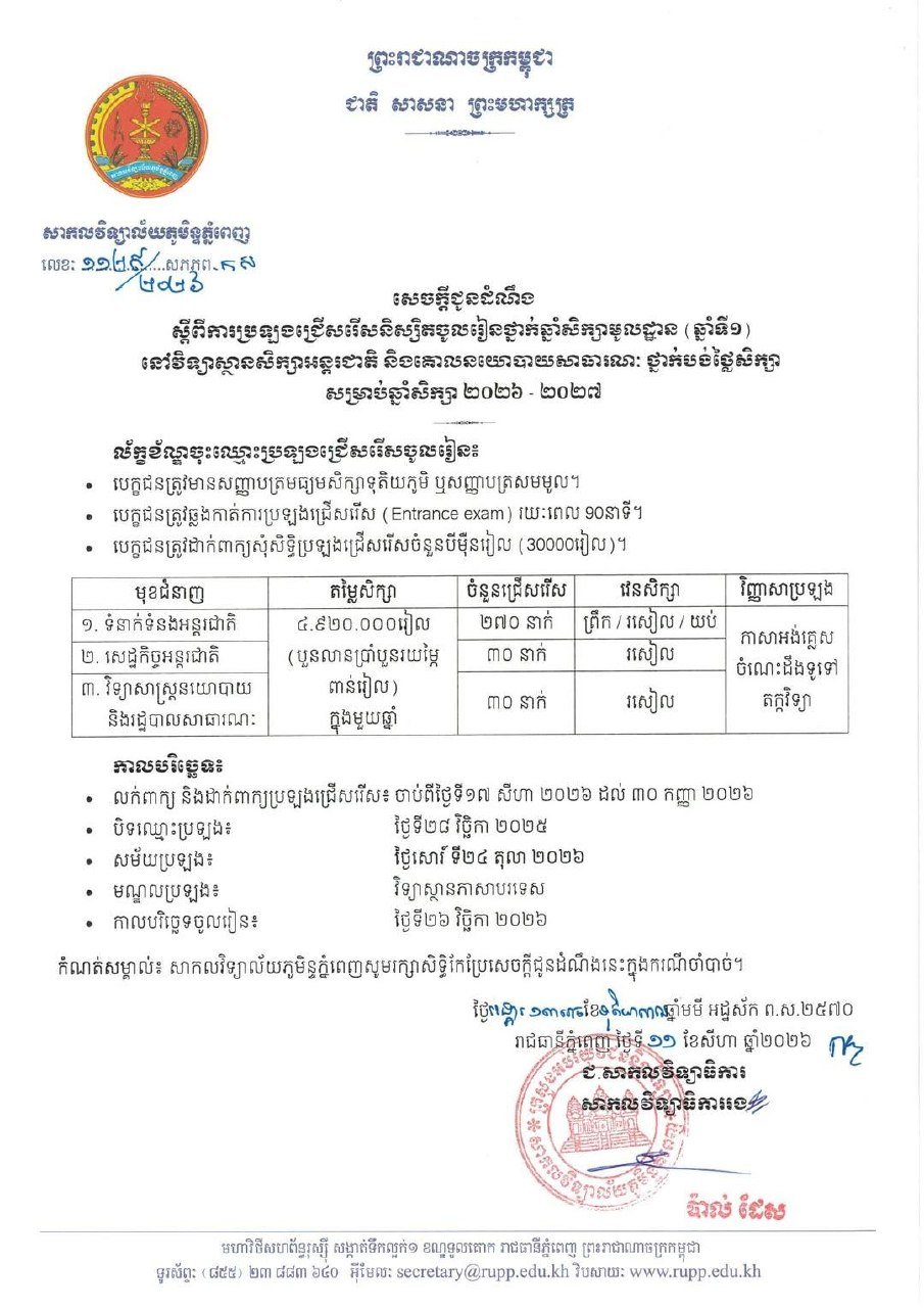 皇家金边大学2026学年招生启动 涵盖国际关系等专业