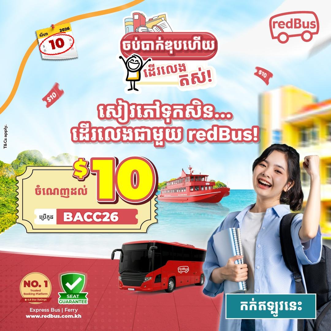 redBus毕业季促销 预订车船票最高立减$10