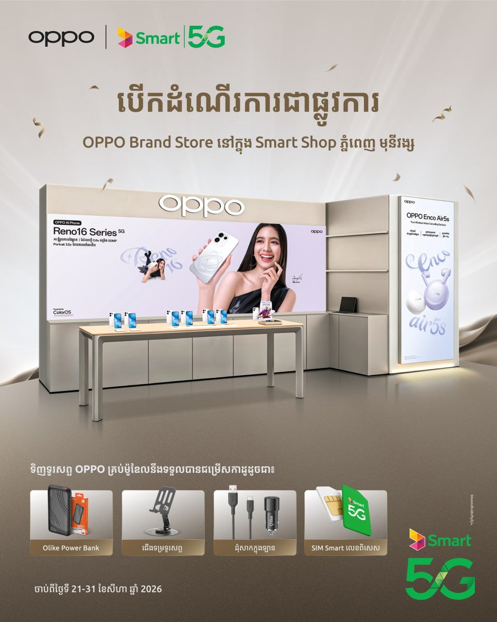 OPPO柬埔寨品牌店入驻Smart莫尼旺门店 现已开放体验