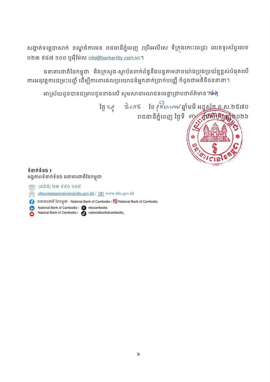 柬埔寨国家银行撤销三家银行牌照 启动清算程序