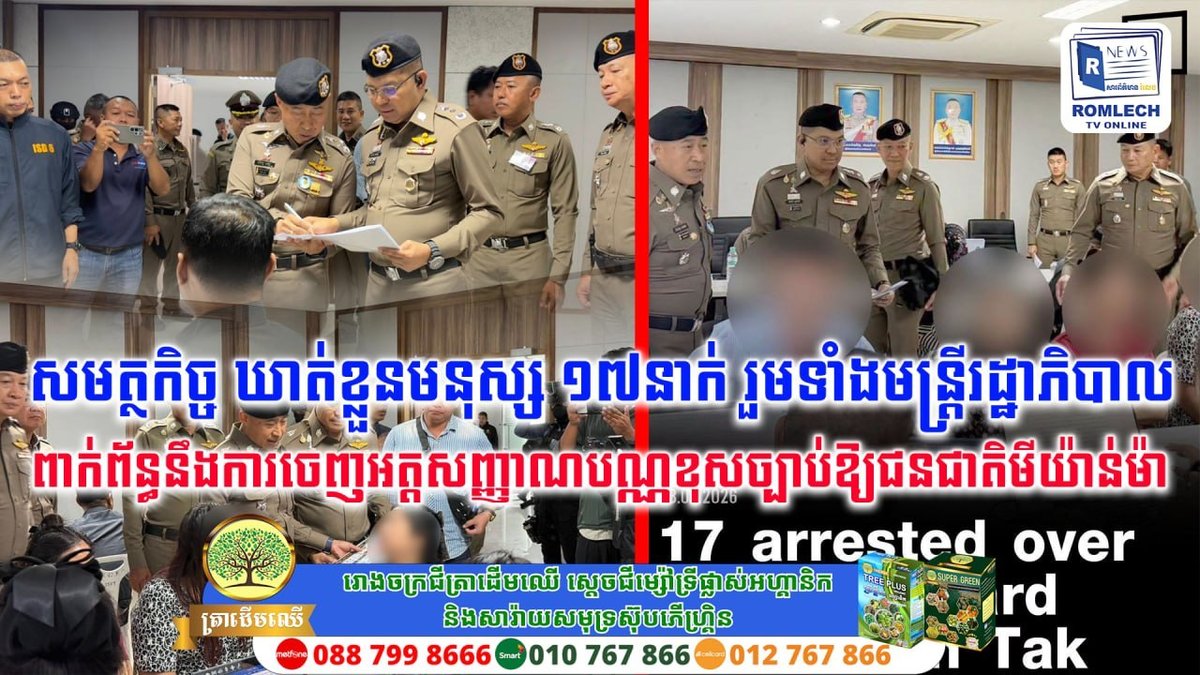 柬埔寨警方逮捕17人 涉嫌非法为缅甸籍人士办理身份证