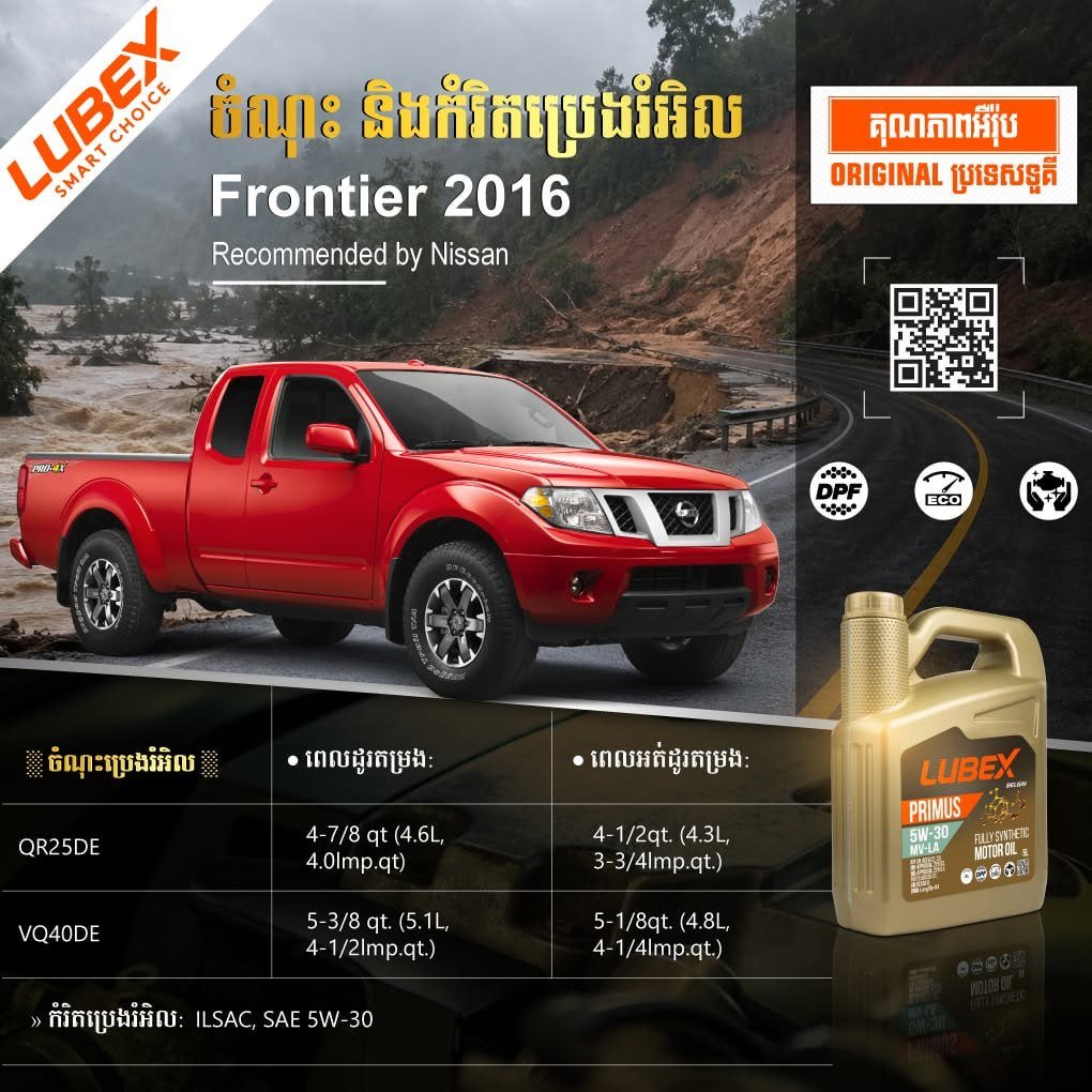 2016年款Frontier车型机油规格参数