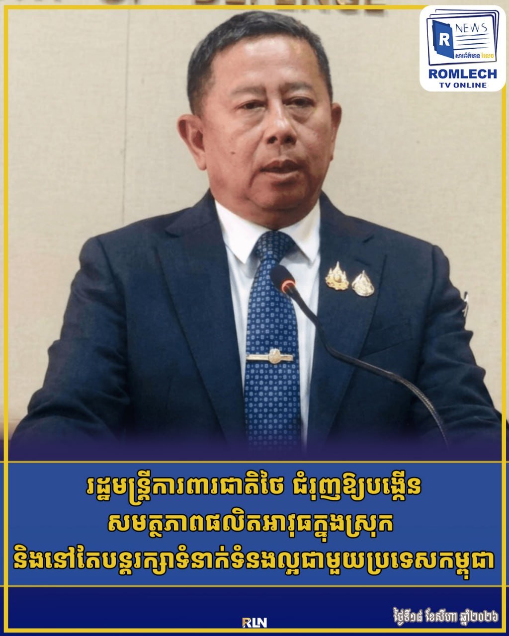 泰国国防部强调国产武器能力 维持对柬友好关系