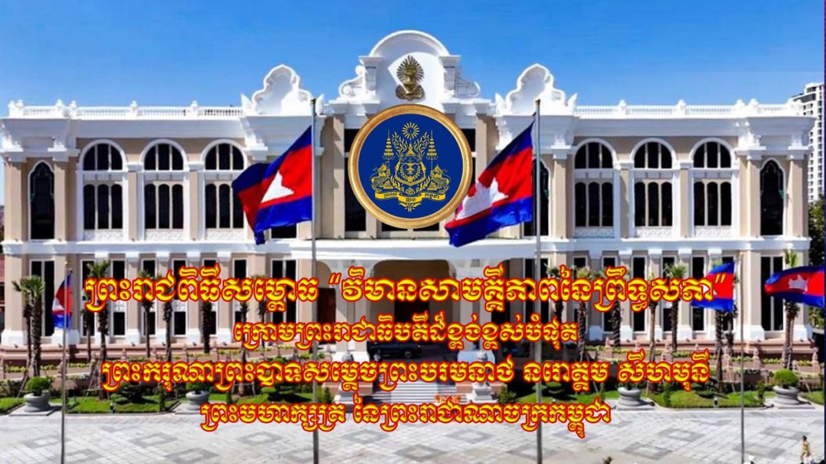 西哈莫尼国王主持参议院团结大厦落成典礼