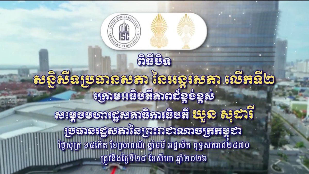 第二届国际议会会议在金边闭幕 坤淑达主持