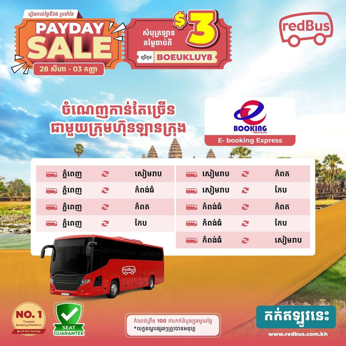redBus发薪日促销 订票使用优惠码立减 票价$3起