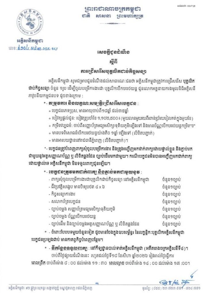 柬埔寨电力公司急招合同制员工 附申请链接
