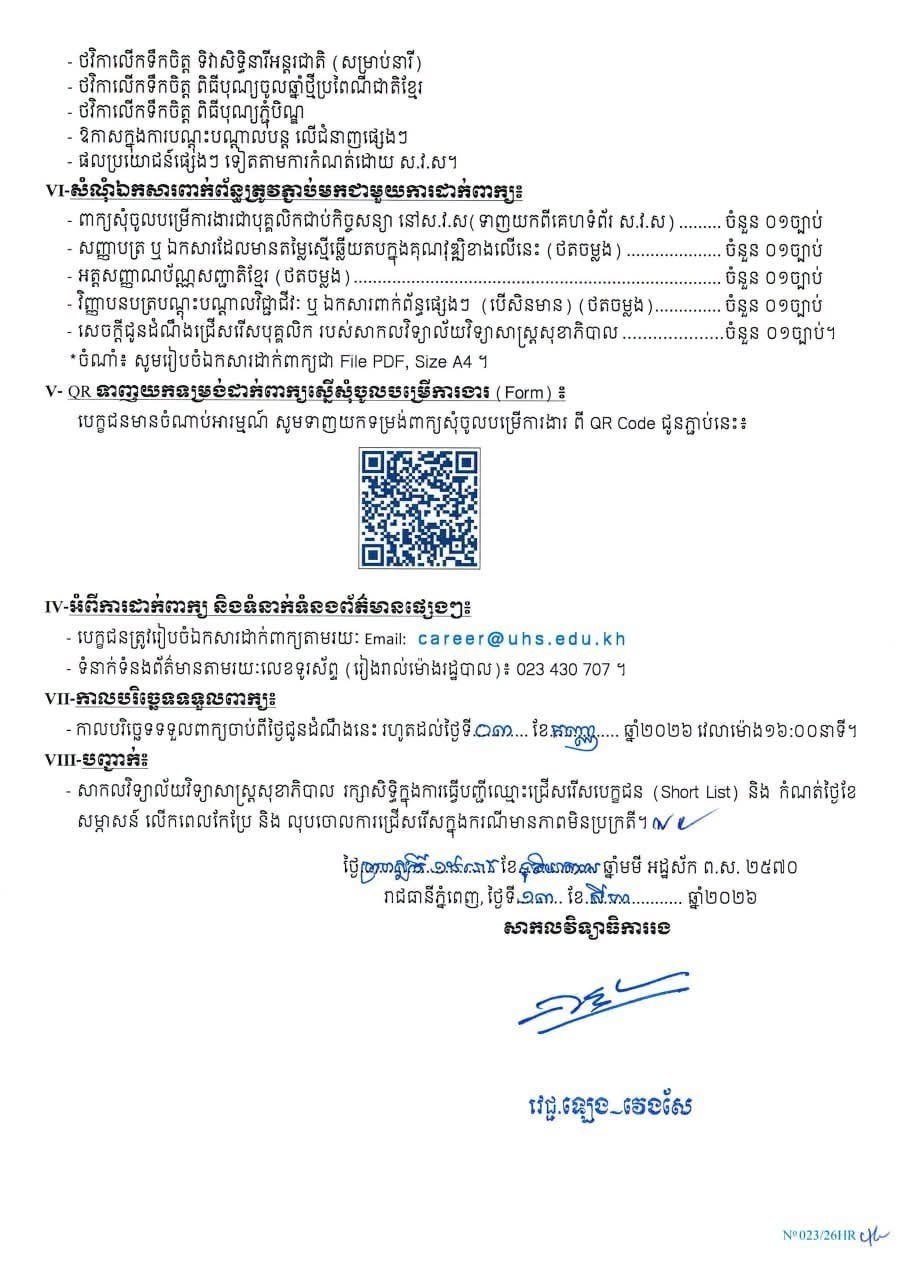 金边健康科学大学招聘2名合同制员工