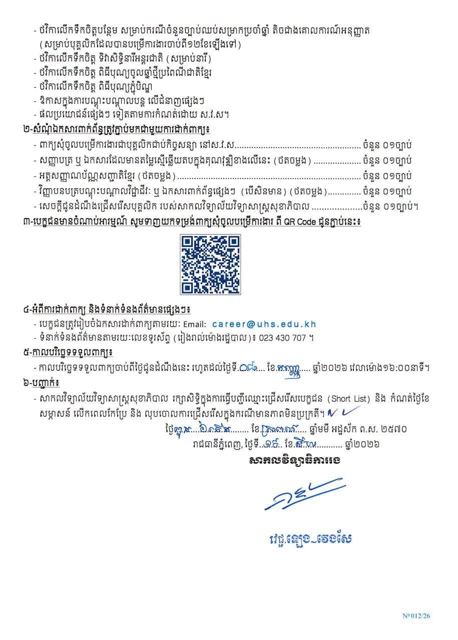 柬埔寨卫生科学大学急招合同制员工1名