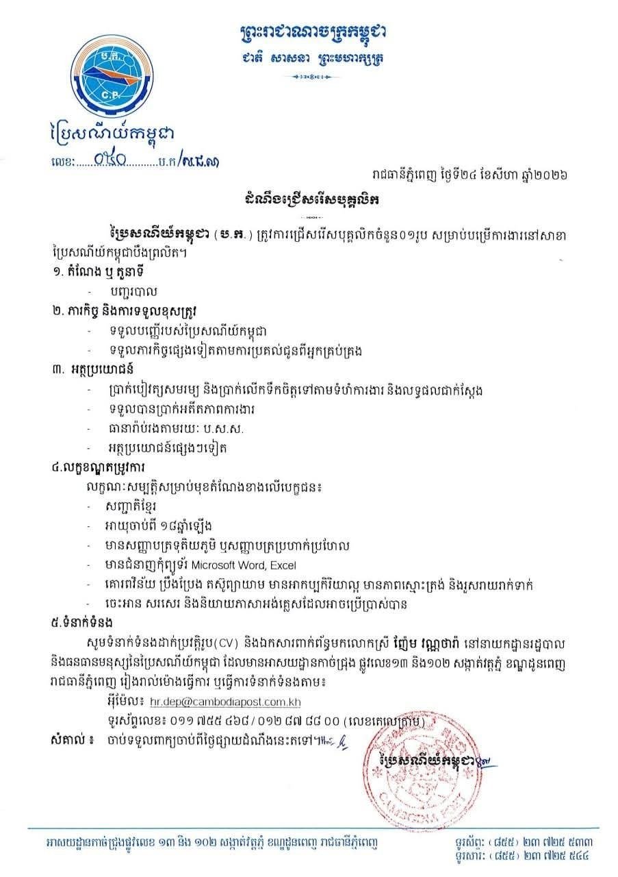 柬埔寨邮政招聘柜台人员 工作地点位于金边万景岗区