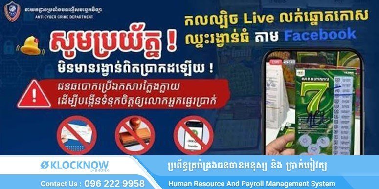 柬埔寨警方预警 警惕Facebook直播刮刮乐诈骗