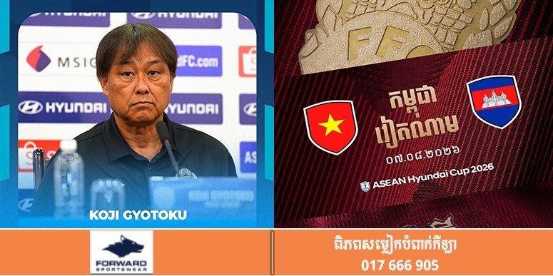 柬埔寨足球队主帅KOJI GYOTOKU谈ASEAN Cup