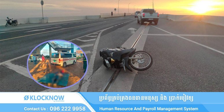 Prek Kdam大桥发生车祸致一人死亡