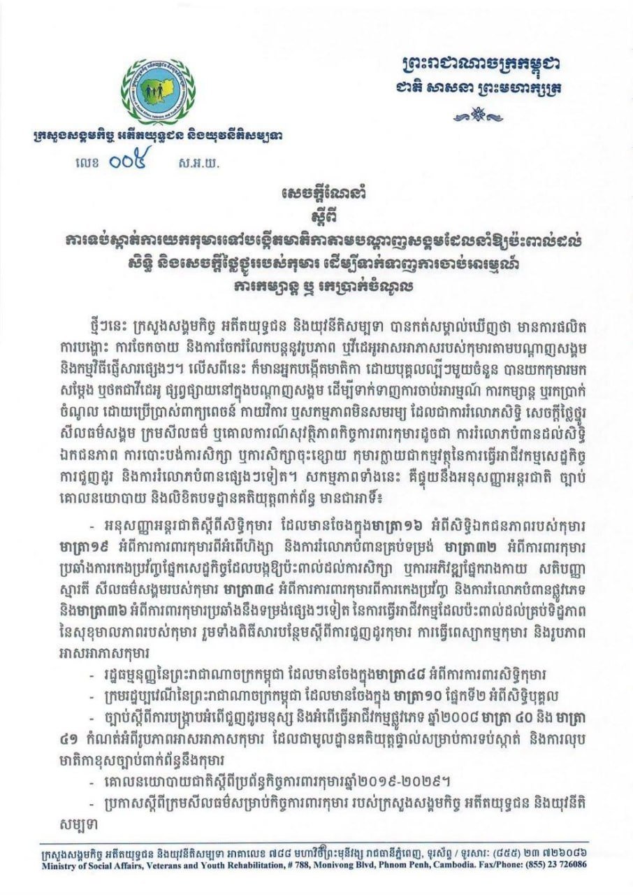 柬埔寨社会福利部发布公告,严禁利用儿童制作社交媒体内容以吸引