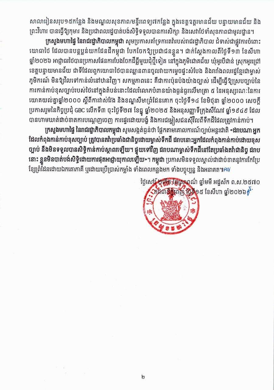 柬埔寨内政部发布声明,重申柬埔寨坚决反对任何单方面或通过武力