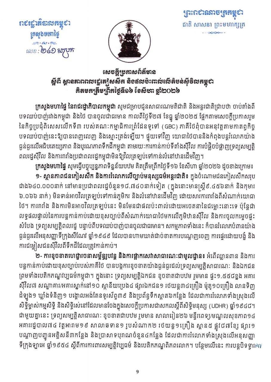 柬埔寨内政部重申立场 拒绝单方面改变边境