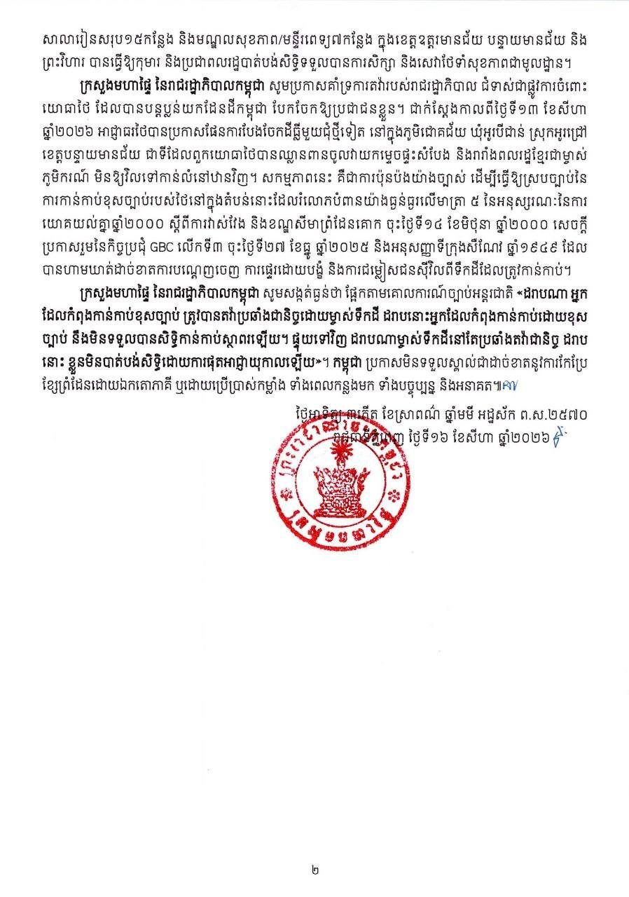 柬埔寨内政部重申立场 拒绝单方面改变边境