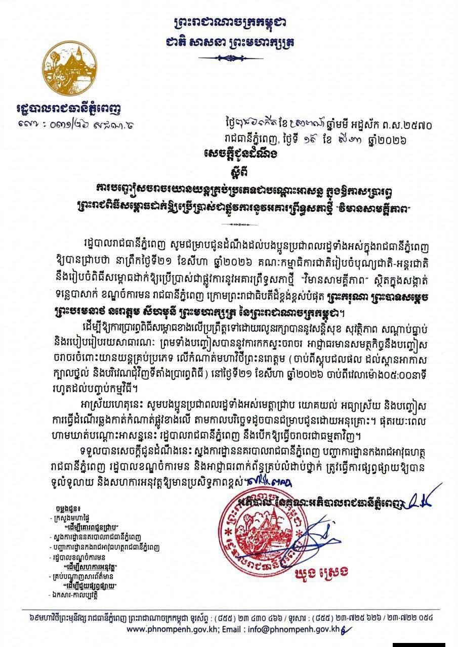 为庆祝参议院新大楼启用,金边市政府将于8月21日凌晨5时起,