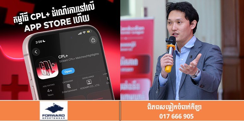 柬埔寨足球联赛CPL+App正式上线