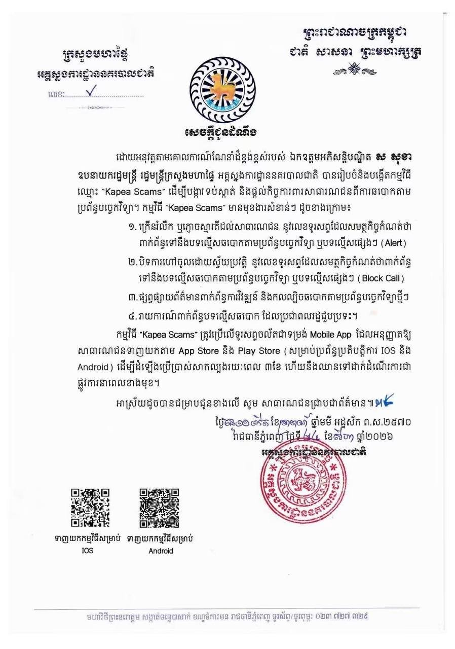 柬埔寨国家警察总署推出防诈骗应用Kapea Scams 试运