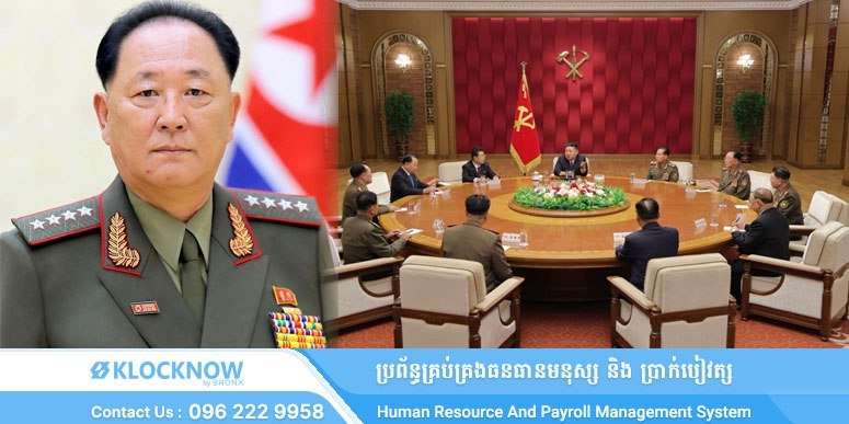 朝鲜任命新任国防部长引发外界关注