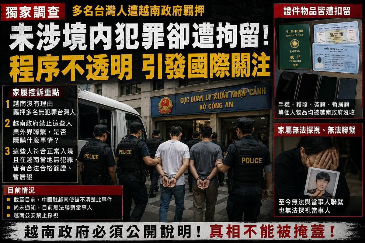 多名台湾通缉犯在未涉越南犯罪的情况下遭越南公安拘捕,引发外界