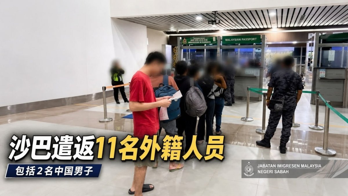 马来西亚沙巴遣返11名外籍人员 含2名中国男子