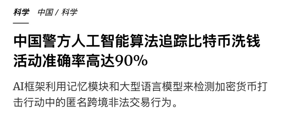 中国警方研发AI追踪加密货币洗钱 识别准确率达90%