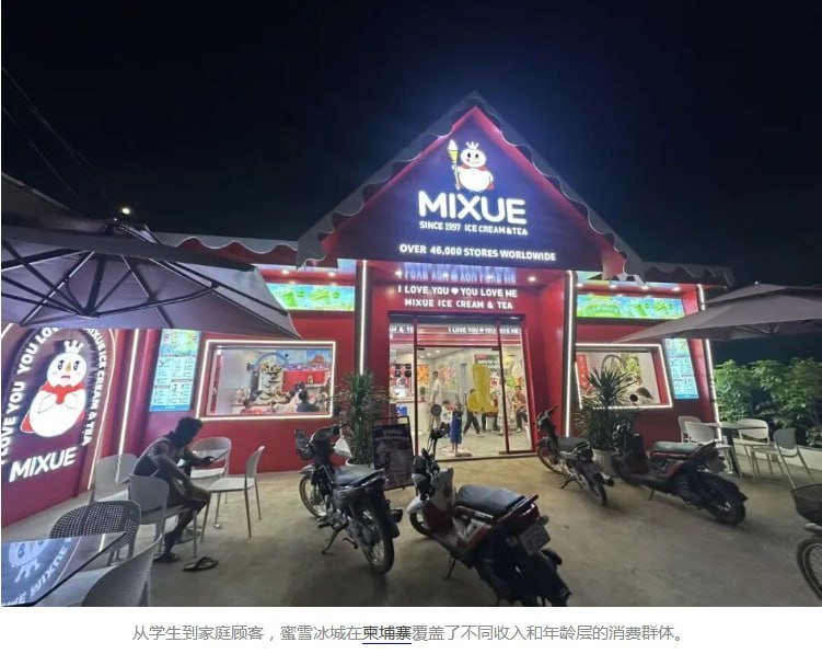 蜜雪冰城柬埔寨门店破95家 降价策略抢占大众市场