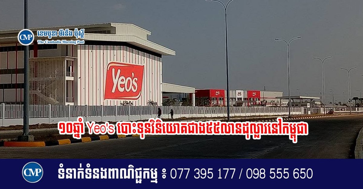 Yeo's饮料公司在过去十年内于柬埔寨累计投资约5500万美