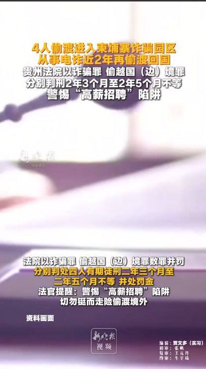 贵州4名被告人因偷渡至柬埔寨从事电信诈骗,被法院数罪并罚判处