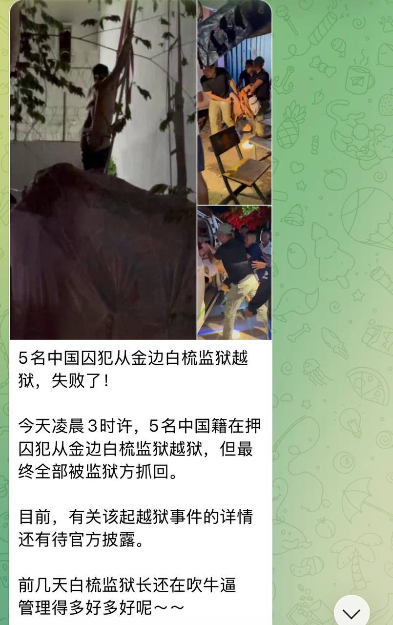 金边丹哥区PZ监狱发生中国籍囚犯越狱未遂事件