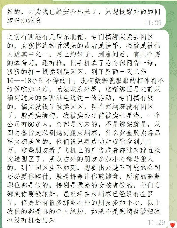 本文揭露了西港及周边地区非法拘禁与人口贩卖的手段,提醒在柬华