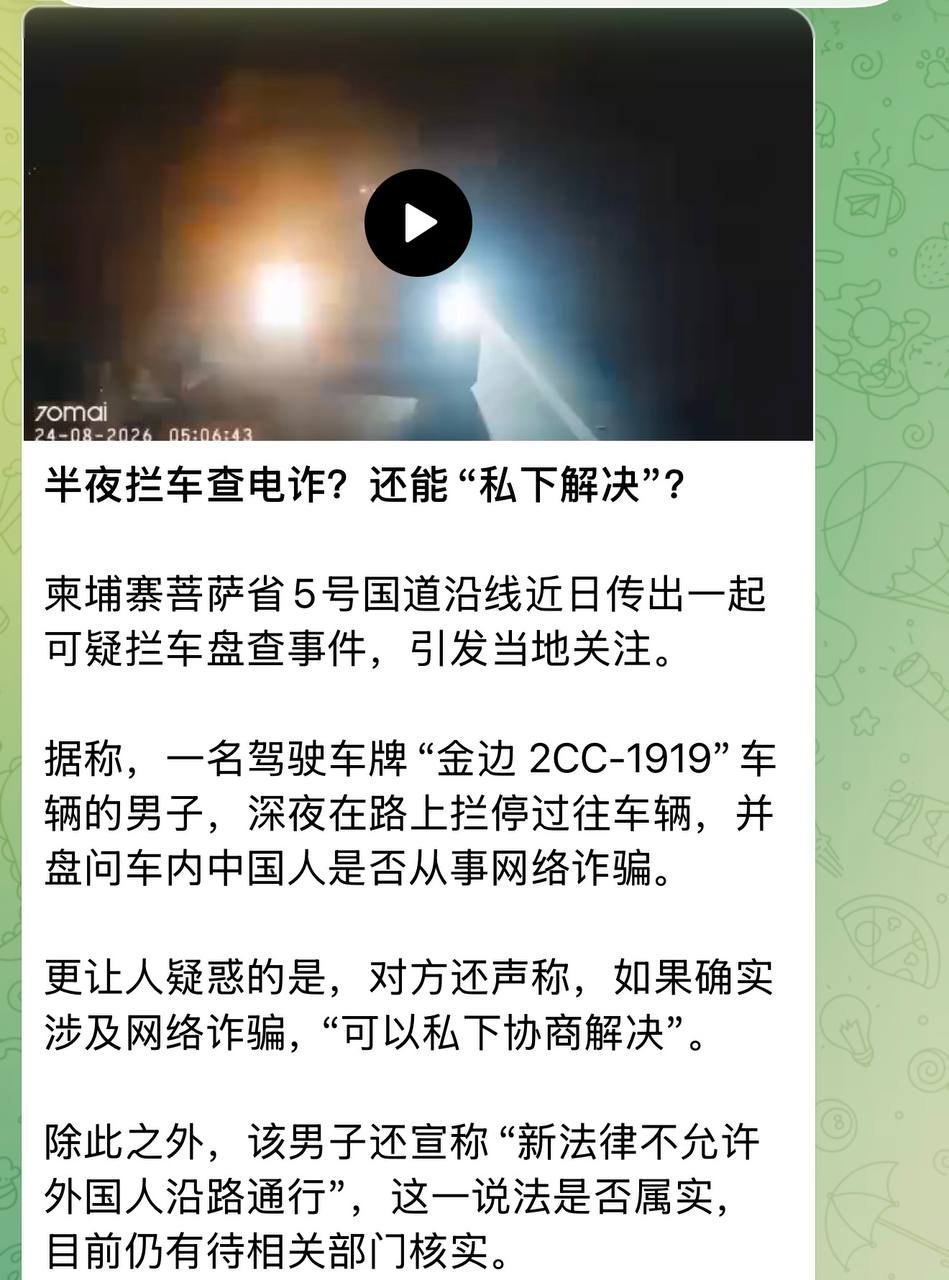 菩萨省警察拦截敲诈中国乘客 涉案警官已被停职调查